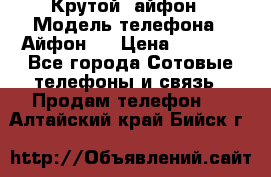 Крутой  айфон › Модель телефона ­ Айфон 7 › Цена ­ 5 000 - Все города Сотовые телефоны и связь » Продам телефон   . Алтайский край,Бийск г.